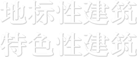 地标性建筑,特色性建筑